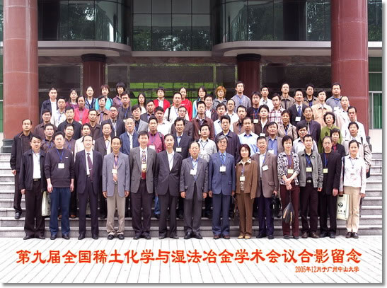 第九届全国稀土化学与湿法冶金学术会议合影