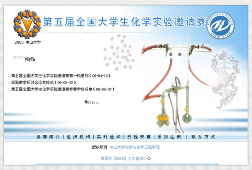 第五届全国大学生化学实验邀请赛网站开通
