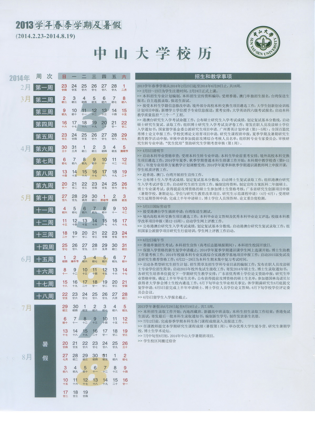 2013学年春季学期及暑假校历