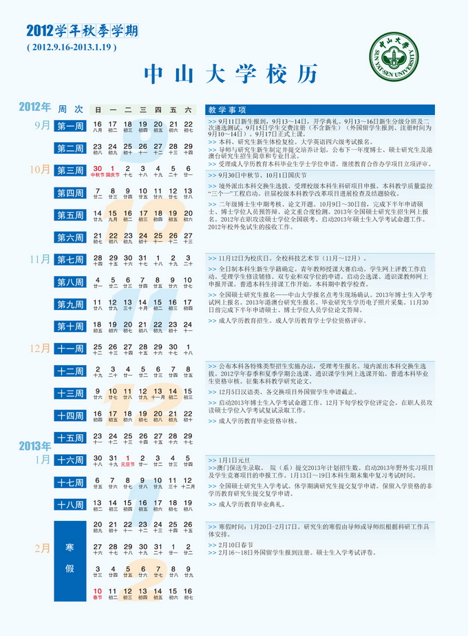 2012学年秋季学期校历