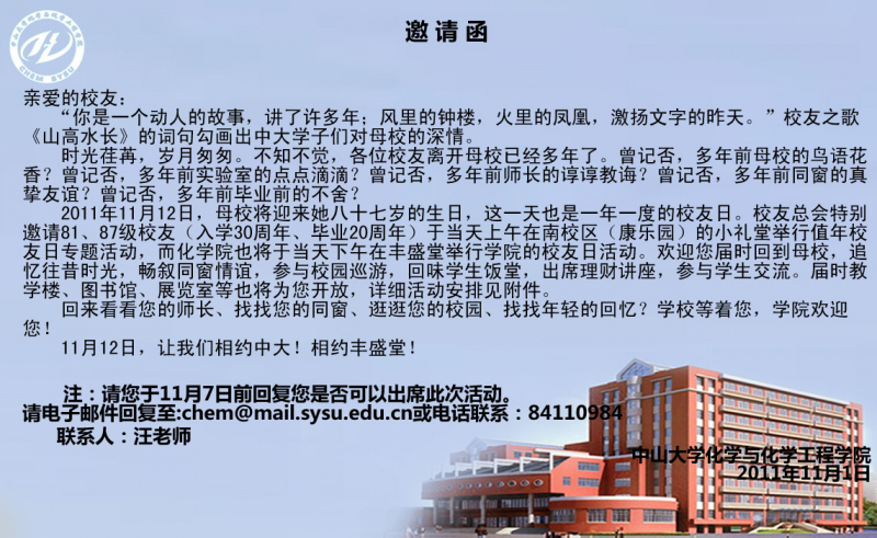 2011年11月12日校友日活动邀请函