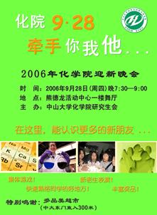 2006年迎新晚会欢迎你