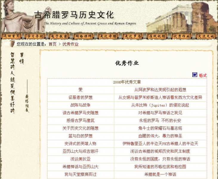 “古希腊罗马历史文化”网络课程荣获第十届全国多媒体教育软件大赛二等奖 