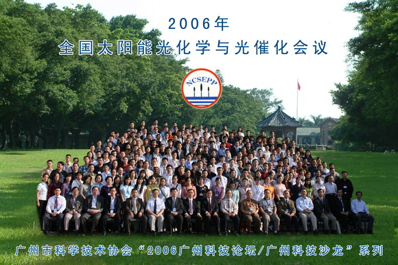 2006年全国太阳能光化学与光催化会议代表合影下载 