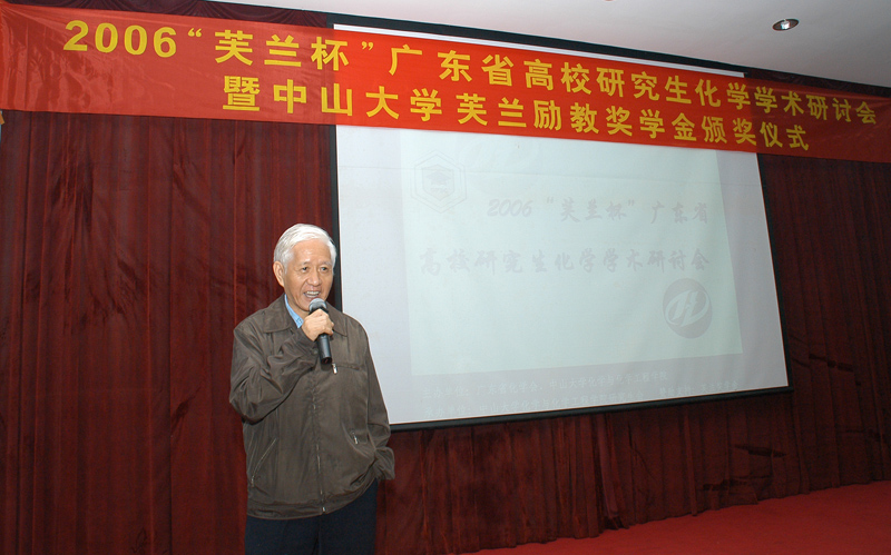 热烈庆祝2006“芙兰杯”广东省高校研究生化学学术研讨会暨中山大学芙兰励教奖学金颁奖仪式圆满成功 