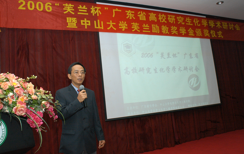 热烈庆祝2006“芙兰杯”广东省高校研究生化学学术研讨会暨中山大学芙兰励教奖学金颁奖仪式圆满成功 