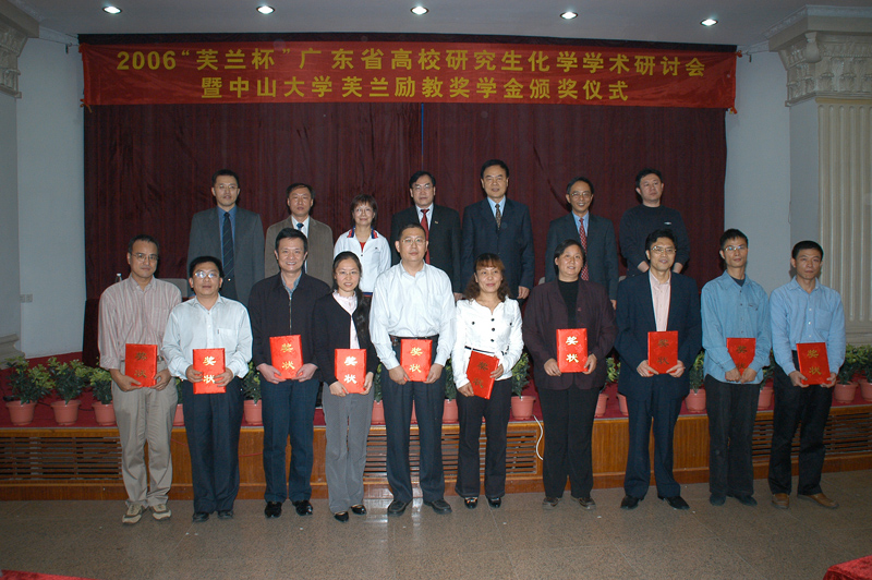 热烈庆祝2006“芙兰杯”广东省高校研究生化学学术研讨会暨中山大学芙兰励教奖学金颁奖仪式圆满成功 