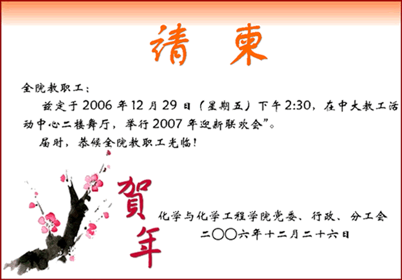 2007年迎新联欢会请柬 