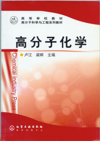 高分子科学与工程系列教材出版 