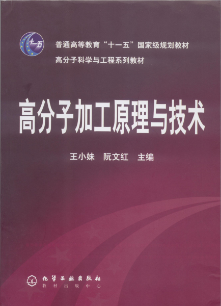 高分子科学与工程系列教材出版 
