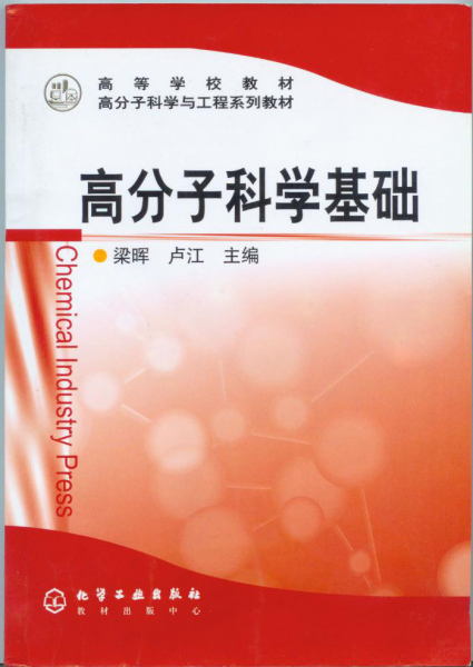 高分子科学与工程系列教材出版 