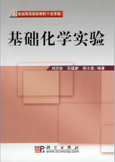 《基础化学实验》教材正式出版 