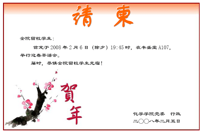 留校学生迎春茶话会请柬 