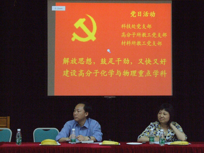校科技处与我院高分子所、材料所教工党支部联合党日活动 