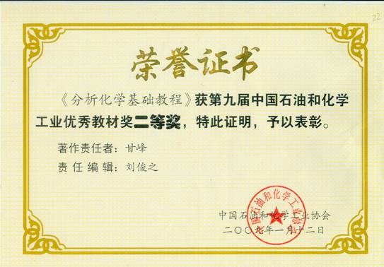 《分析化学基础教程》获二等奖 