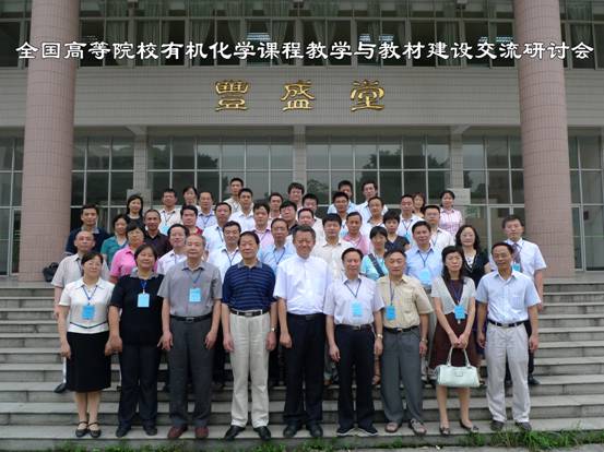 “全国高等学校有机化学课程教学与教材建设交流研讨会”成功在我校举行 
