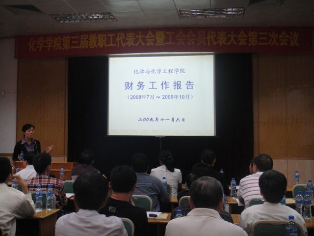 2009年化学与化学工程学院第三届教职工代表大会暨工会会员代表大会第三次会议顺利召开 