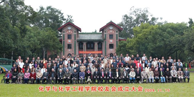 携手你我 共创未来——化学与化学工程学院校友会成立！ 