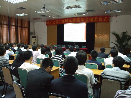 记2009年中山大学上海和氏璧奖学金颁奖仪式 