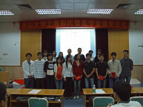 记2009年中山大学上海和氏璧奖学金颁奖仪式 