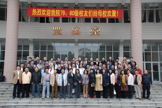 相聚康乐园 共话同窗情———记化学系79级、80级校友聚会 