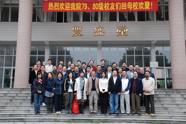 相聚康乐园 共话同窗情———记化学系79级、80级校友聚会 