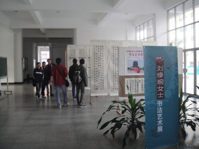 校友刘修婉女士书法艺术作品在丰盛堂展出 