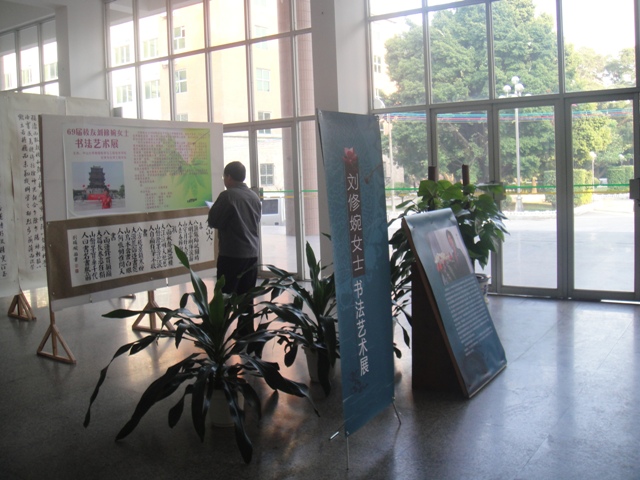 校友刘修婉女士书法艺术作品在丰盛堂展出 