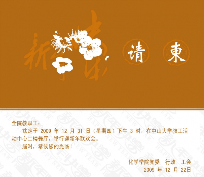 化学院迎新年联欢会请柬 