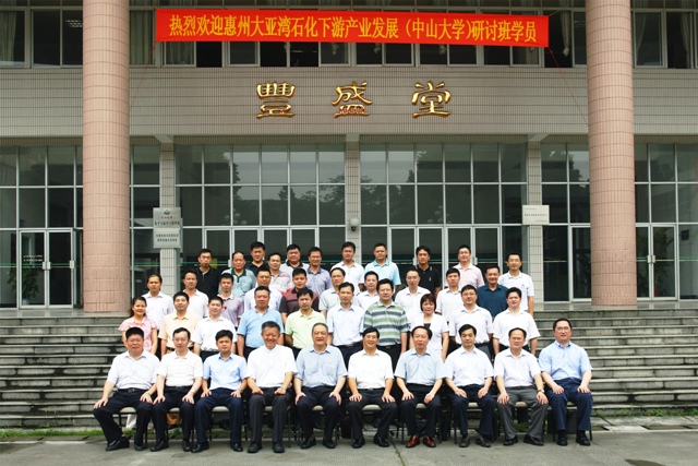 我院举办惠州大亚湾石化下游产业发展研讨班 