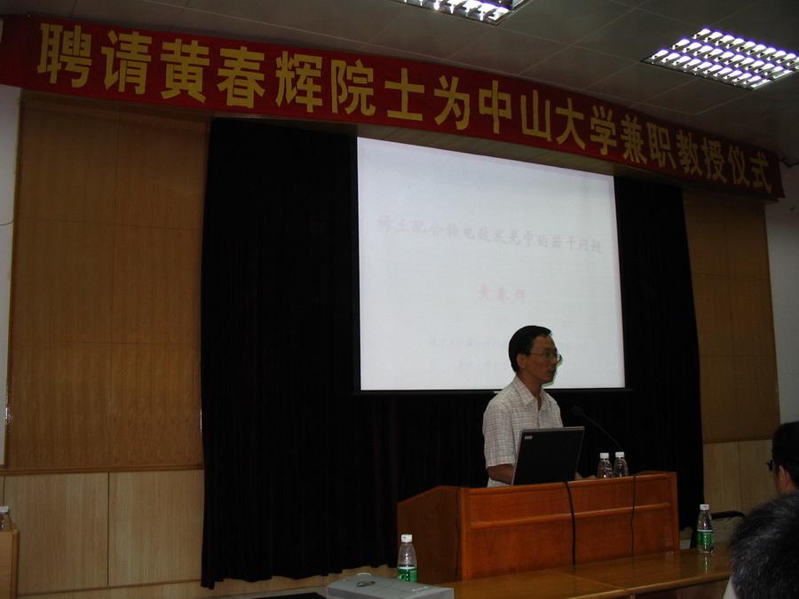 2004年07月03日聘请黄春辉院士 