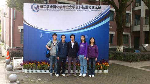 我校化学基地本科生代表参加“第二届全国化学专业大学生科技活动交流会” 
