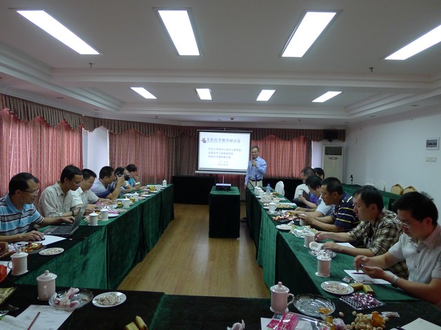 第二届无机化学教学研讨会召开 