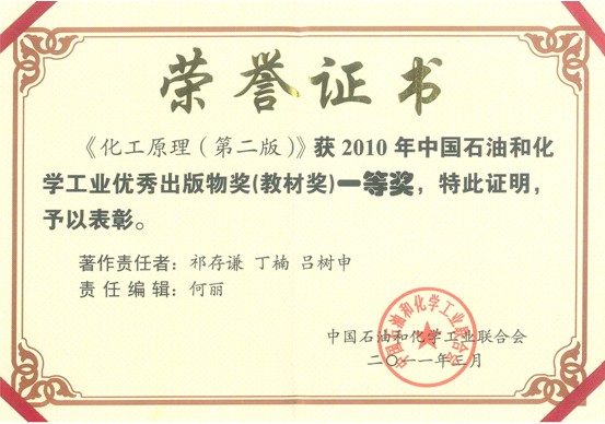 《化工原理》教材获2010年中国石油和化学工业优秀出版物奖一等奖