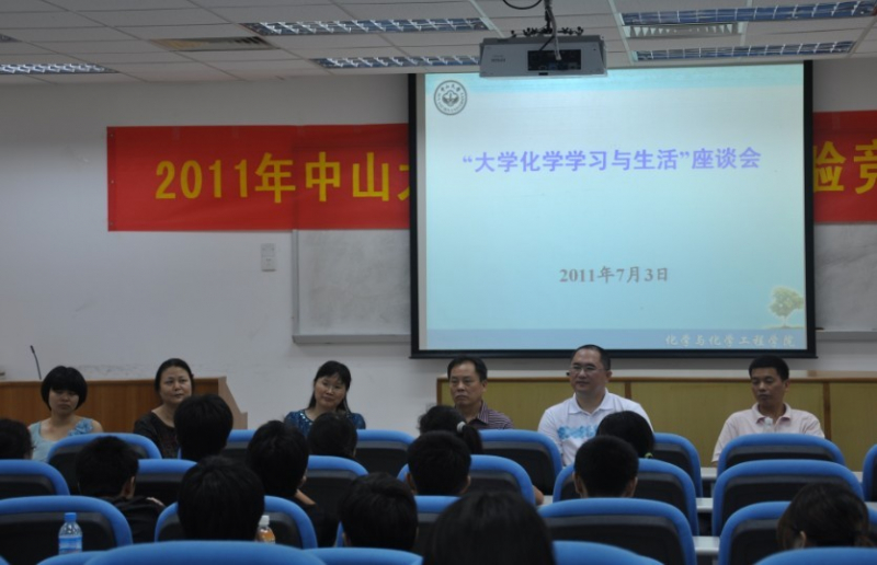 严谨科学•求实创新——记2011年中山大学大学生化学实验竞赛 