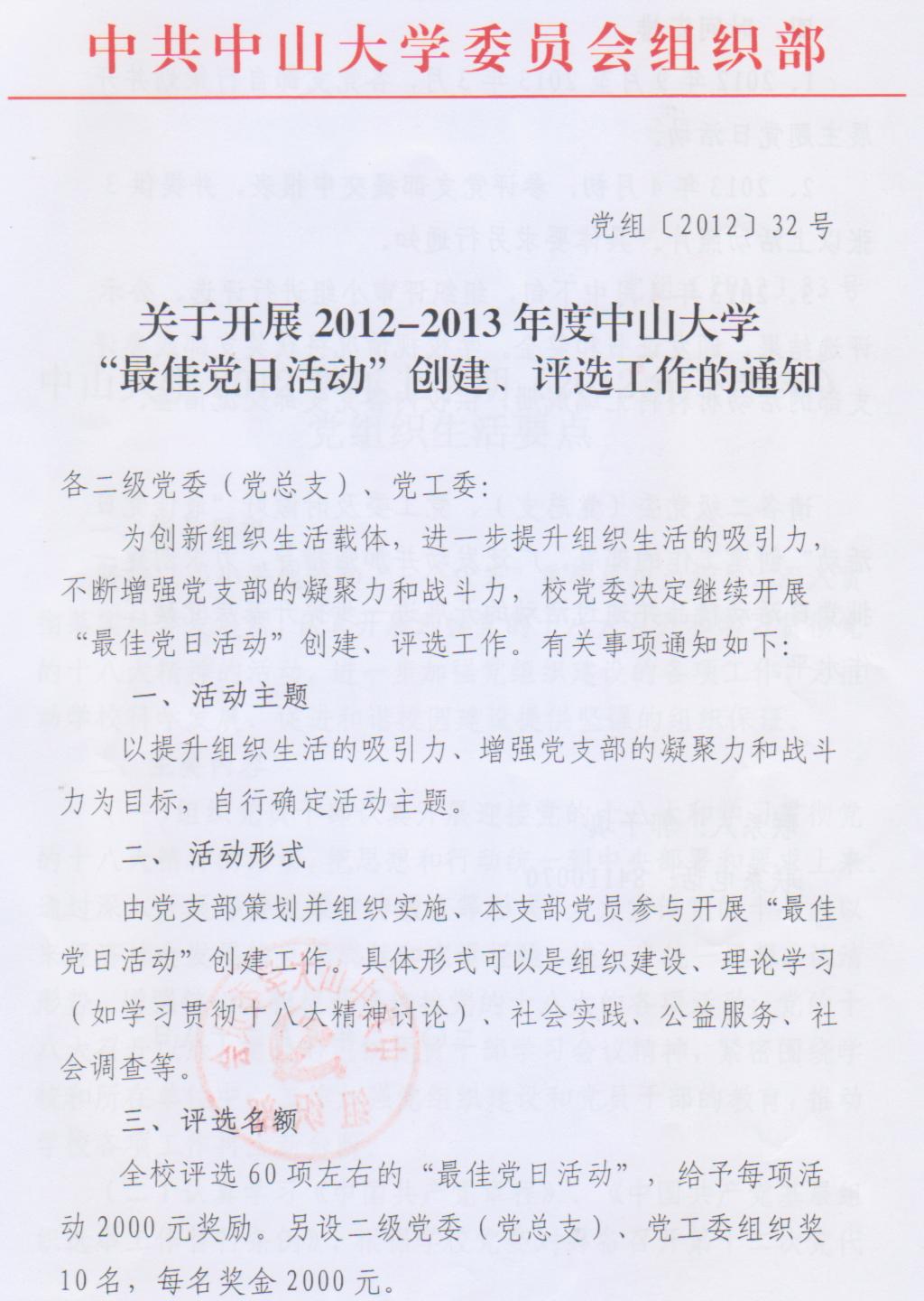 关于开展2012-2013年度中山大学“最佳党日活动”创建、评选工作的通知