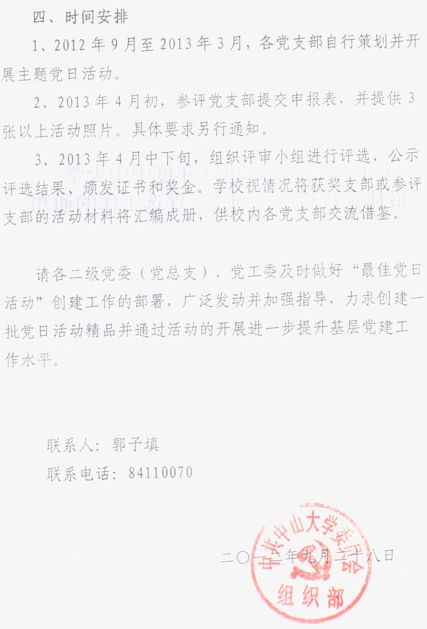关于开展2012-2013年度中山大学“最佳党日活动”创建、评选工作的通知