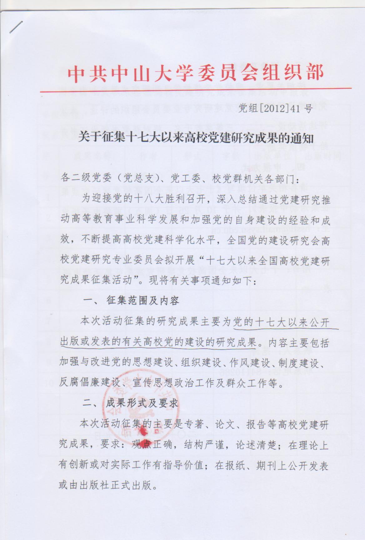 关于征集十七大以来高校党建研究成果的通知