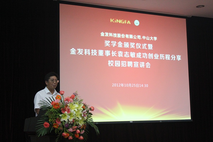 金发科技股份有限公司中山大学奖学金颁奖仪式在我校举行 