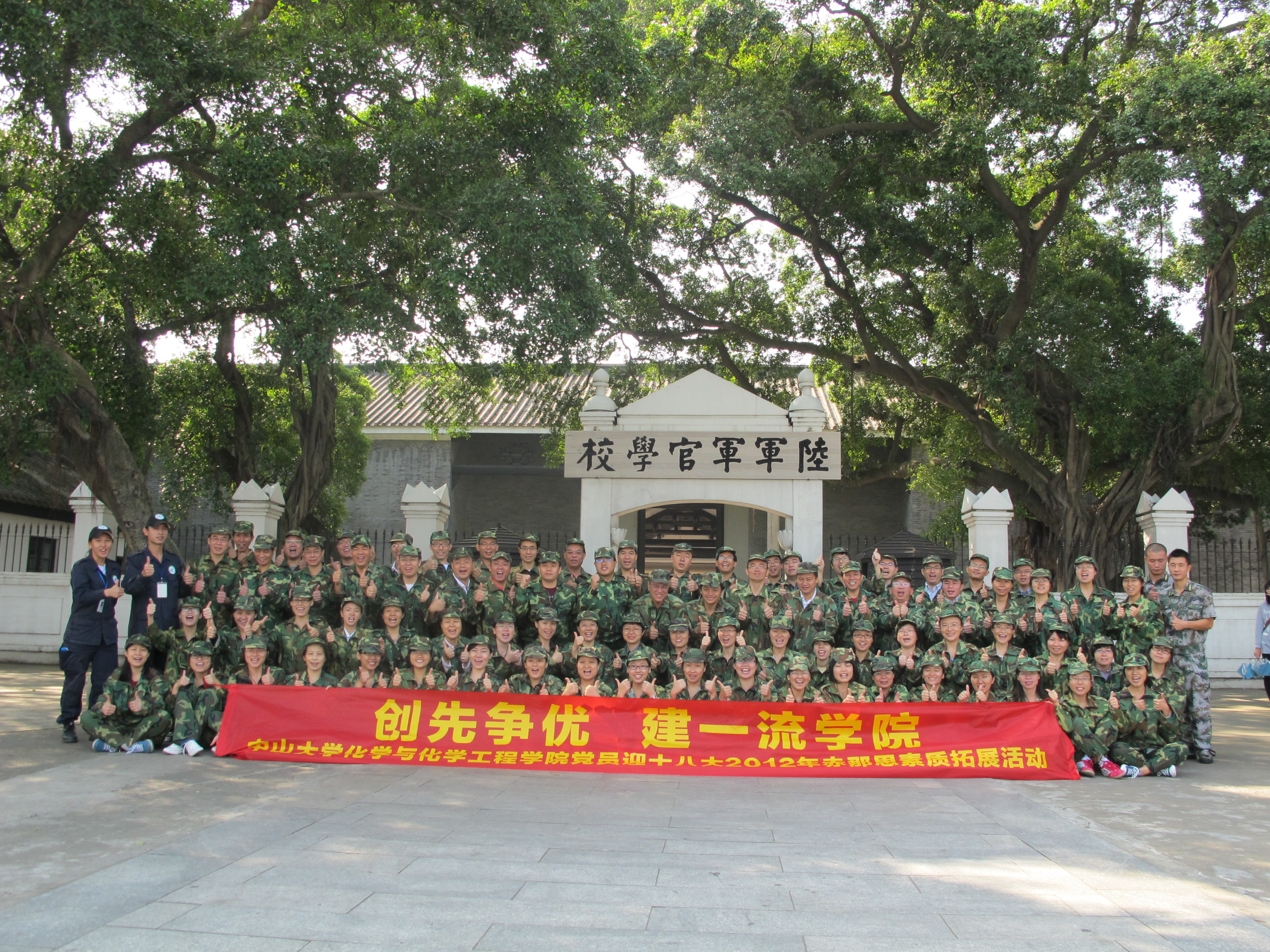 学院党委开展“创先争优，建一流学院”黄埔军校素质拓展活动