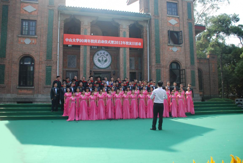 芳草有情，岁月如歌——记中山大学90周年校庆准备仪式暨2012年校友日活动 