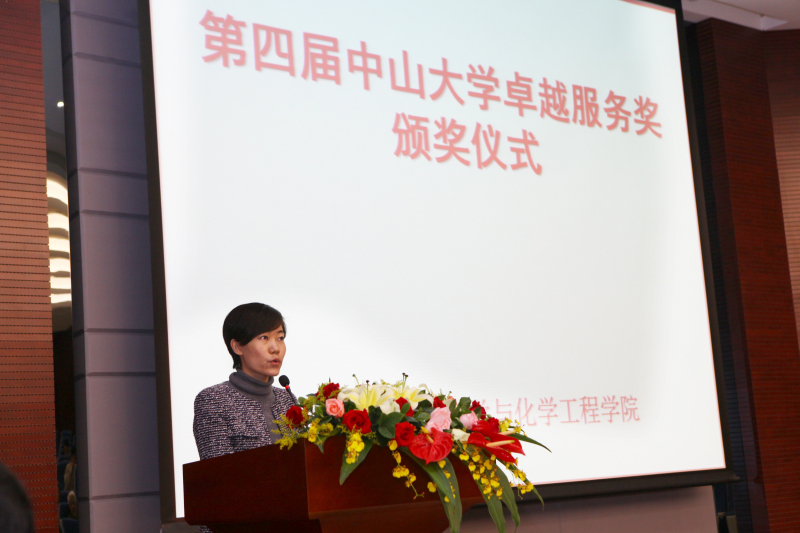 第四届中山大学卓越服务奖颁奖仪式 （化学与化学工程学院）圆满结束 