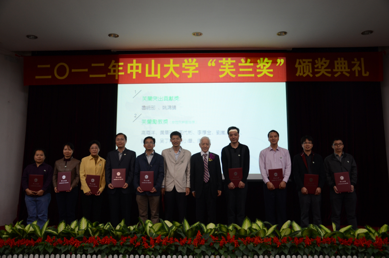 中山大学物理科学与工程技术学院、化学与化学工程学院2012学年度“芙兰励教奖学金”颁奖典礼 顺利举行 