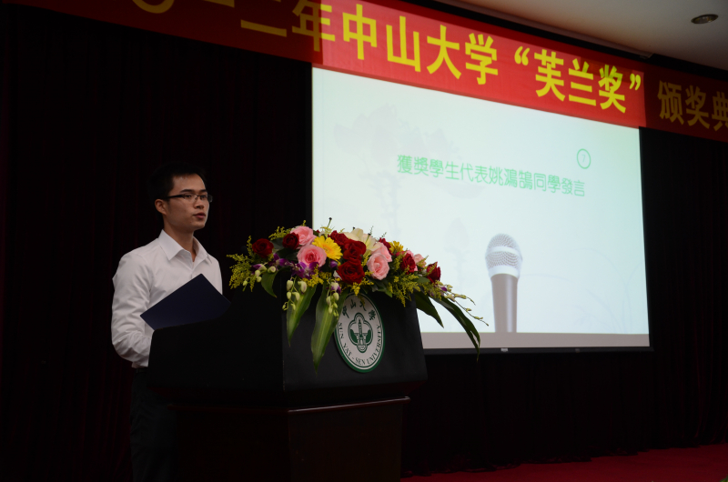 中山大学物理科学与工程技术学院、化学与化学工程学院2012学年度“芙兰励教奖学金”颁奖典礼 顺利举行 