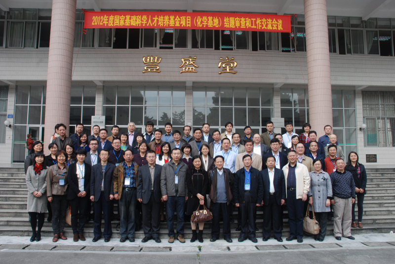 2012年度国家基础科学人才培养基金项目（化学基地）结题审查和工作交流会在我院成功召开 