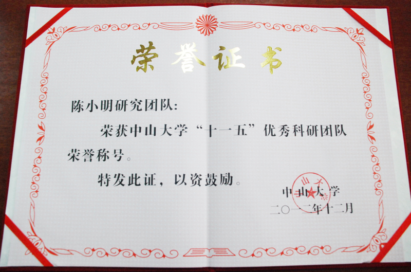 中山大学“十一五”科技工作表彰会隆重召开 