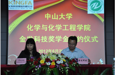 “中山大学化学与化学工程学院金发科技奖学金签约仪式”隆重举行 