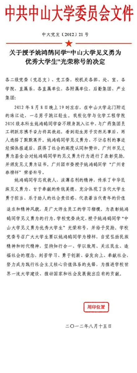 校党委号召广大师生员工学习姚鸿鹄同学见义勇为的精神