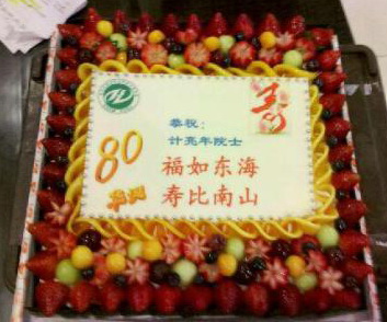 师生共庆计亮年院士八十华诞 