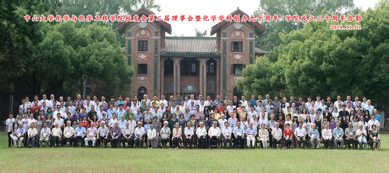 化学与化学工程学院校友会第二届理事会暨中山大学化学学科创办九十周年、学院成立二十周年庆祝会圆满举行